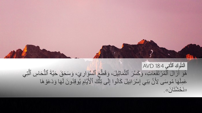 اَلْمُلُوكِ ٱلثَّانِي 18:4 AVD Bible Verse Image