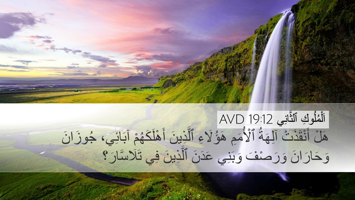 اَلْمُلُوكِ ٱلثَّانِي 19:12 AVD Desktop Wallpaper - هَلْ أَنْقَذَتْ آلِهَةُ - Desktop Bible Verse Wallpaper