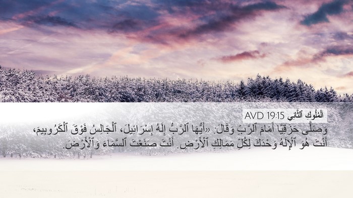 اَلْمُلُوكِ ٱلثَّانِي 19:15 AVD Bible Verse Image