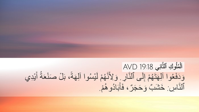 اَلْمُلُوكِ ٱلثَّانِي 19:18 AVD Bible Verse Image