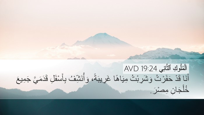 اَلْمُلُوكِ ٱلثَّانِي 19:24 AVD Desktop Wallpaper - أَنَا قَدْ حَفَرْتُ - Desktop Bible Verse Wallpaper