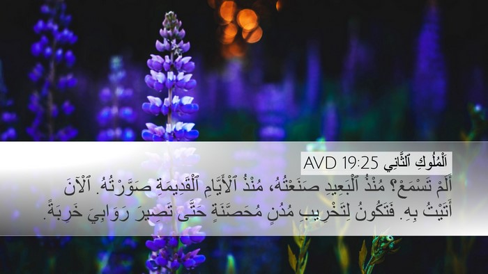 اَلْمُلُوكِ ٱلثَّانِي 19:25 AVD Desktop Wallpaper - أَلَمْ تَسْمَعْ؟ مُنْذُ - Desktop Bible Verse Wallpaper