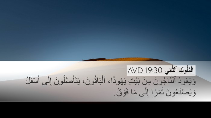 اَلْمُلُوكِ ٱلثَّانِي 19:30 AVD Bible Verse Image