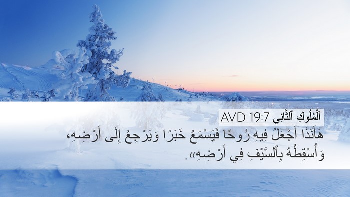 اَلْمُلُوكِ ٱلثَّانِي 19:7 AVD Desktop Wallpaper - هَأَنَذَا أَجْعَلُ فِيهِ - Desktop Bible Verse Wallpaper