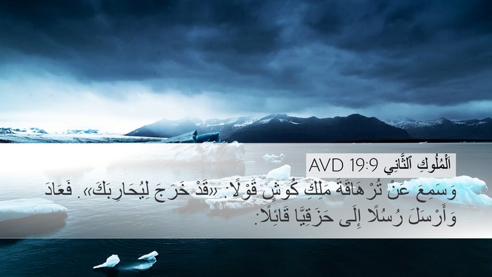 اَلْمُلُوكِ ٱلثَّانِي 19:9 AVD Bible Verse Image