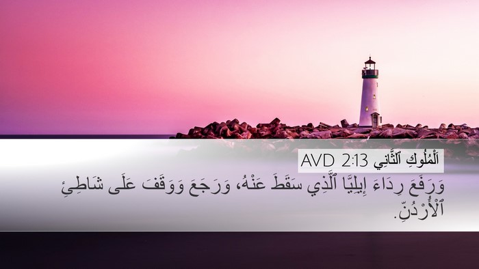 اَلْمُلُوكِ ٱلثَّانِي 2:13 AVD Desktop Wallpaper - وَرَفَعَ رِدَاءَ - Desktop Bible Verse Wallpaper