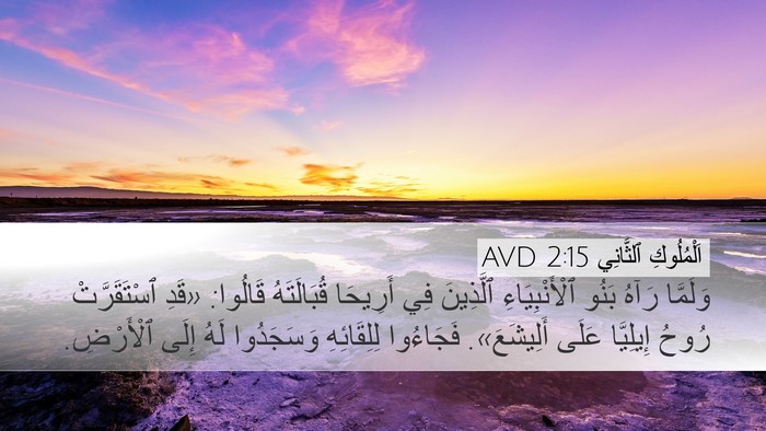 اَلْمُلُوكِ ٱلثَّانِي 2:15 AVD Bible Verse Image