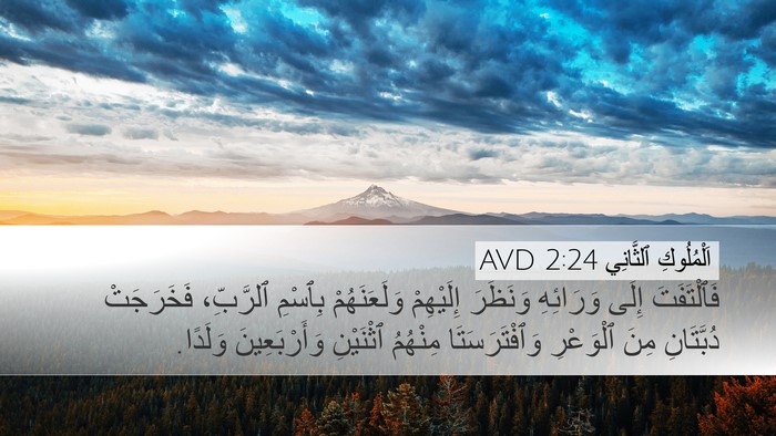 اَلْمُلُوكِ ٱلثَّانِي 2:24 AVD Bible Verse Image