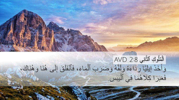 اَلْمُلُوكِ ٱلثَّانِي 2:8 AVD Bible Verse Image