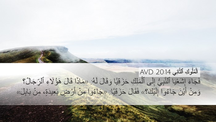 اَلْمُلُوكِ ٱلثَّانِي 20:14 AVD Desktop Wallpaper - فَجَاءَ إِشَعْيَا - Desktop Bible Verse Wallpaper