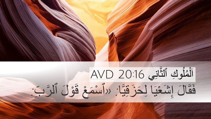 اَلْمُلُوكِ ٱلثَّانِي 20:16 AVD Desktop Wallpaper - فَقَالَ إِشَعْيَا - Desktop Bible Verse Wallpaper