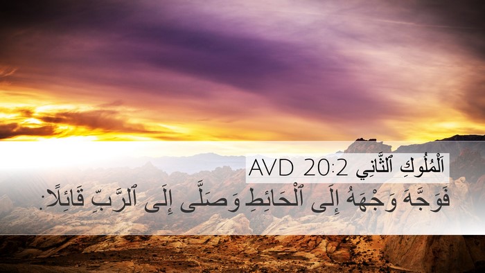 اَلْمُلُوكِ ٱلثَّانِي 20:2 AVD Desktop Wallpaper - فَوَجَّهَ وَجْهَهُ إِلَى - Desktop Bible Verse Wallpaper