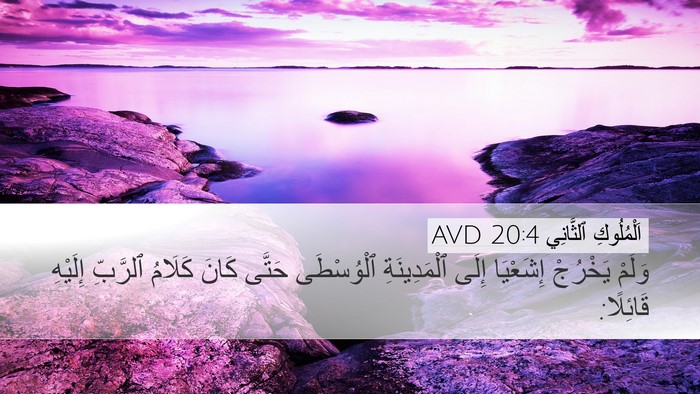 اَلْمُلُوكِ ٱلثَّانِي 20:4 AVD Desktop Wallpaper - وَلَمْ يَخْرُجْ إِشَعْيَا - Desktop Bible Verse Wallpaper