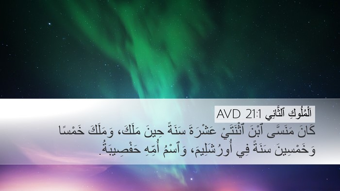 اَلْمُلُوكِ ٱلثَّانِي 21:1 AVD Bible Verse Image