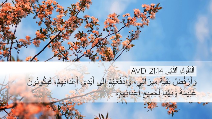 اَلْمُلُوكِ ٱلثَّانِي 21:14 AVD Bible Verse Image