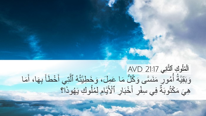 اَلْمُلُوكِ ٱلثَّانِي 21:17 AVD Desktop Wallpaper - وَبَقِيَّةُ أُمُورِ - Desktop Bible Verse Wallpaper
