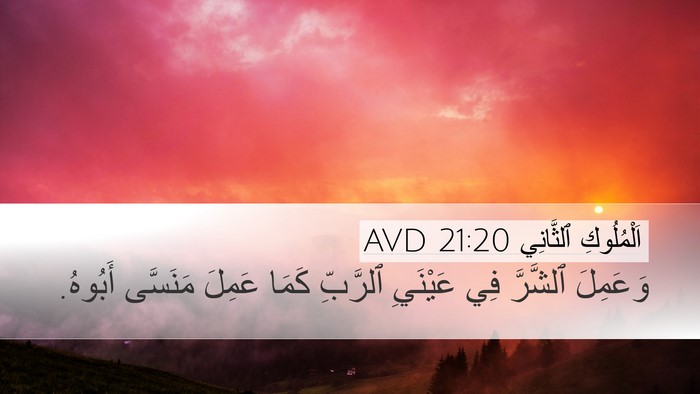 اَلْمُلُوكِ ٱلثَّانِي 21:20 AVD Desktop Wallpaper - وَعَمِلَ ٱلشَّرَّ فِي - Desktop Bible Verse Wallpaper
