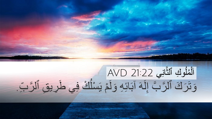 اَلْمُلُوكِ ٱلثَّانِي 21:22 AVD Desktop Wallpaper - وَتَرَكَ ٱلرَّبَّ إِلَهَ - Desktop Bible Verse Wallpaper