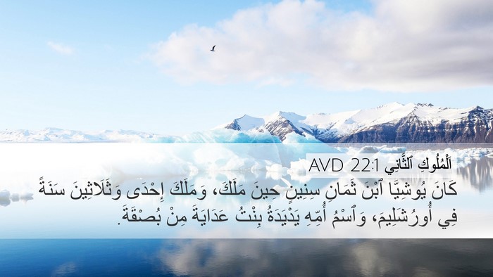 اَلْمُلُوكِ ٱلثَّانِي 22:1 AVD Bible Verse Image