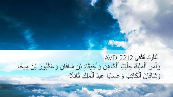 اَلْمُلُوكِ ٱلثَّانِي 22:12 AVD Bible Verse Image