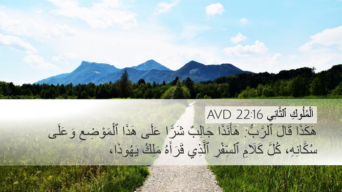 اَلْمُلُوكِ ٱلثَّانِي 22:16 AVD Bible Verse Image