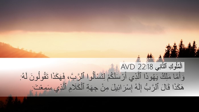 اَلْمُلُوكِ ٱلثَّانِي 22:18 AVD Bible Verse Image