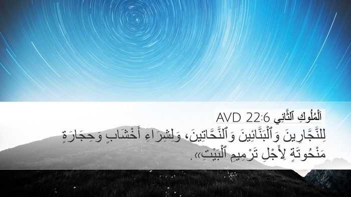 اَلْمُلُوكِ ٱلثَّانِي 22:6 AVD Desktop Wallpaper - لِلنَّجَّارِينَ - Desktop Bible Verse Wallpaper