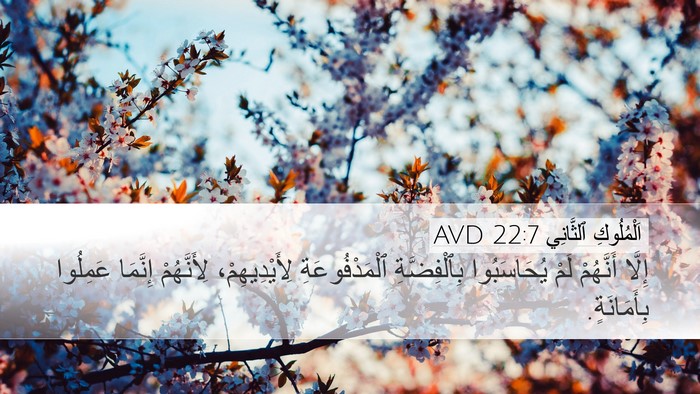 اَلْمُلُوكِ ٱلثَّانِي 22:7 AVD Desktop Wallpaper - إِلَّا أَنَّهُمْ لَمْ - Desktop Bible Verse Wallpaper
