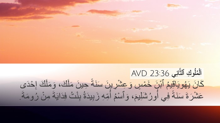 اَلْمُلُوكِ ٱلثَّانِي 23:36 AVD Bible Verse Image