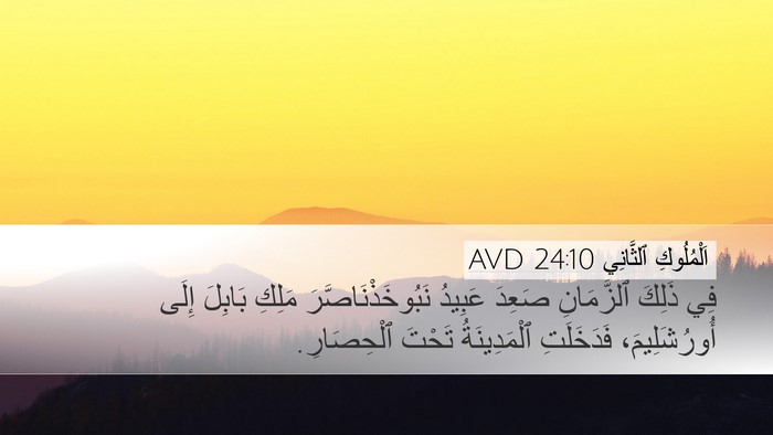 اَلْمُلُوكِ ٱلثَّانِي 24:10 AVD Desktop Wallpaper - فِي ذَلِكَ ٱلزَّمَانِ - Desktop Bible Verse Wallpaper