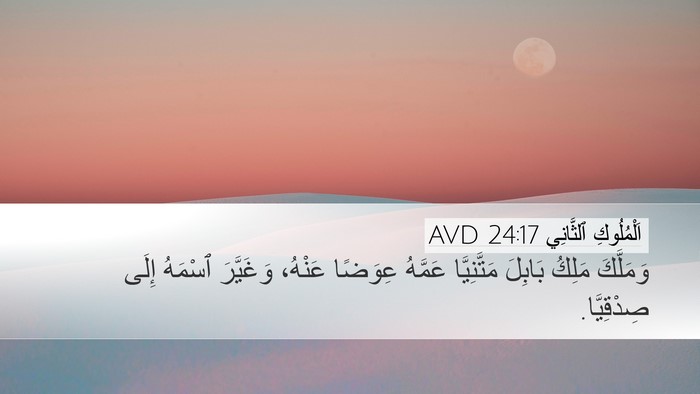 اَلْمُلُوكِ ٱلثَّانِي 24:17 AVD Bible Verse Image