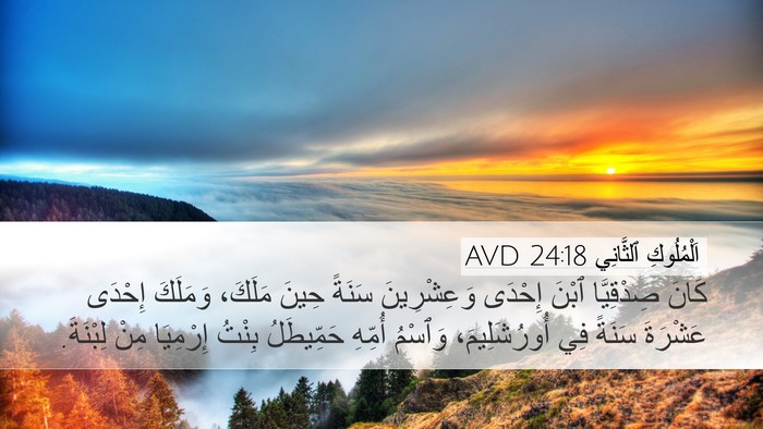 اَلْمُلُوكِ ٱلثَّانِي 24:18 AVD Desktop Wallpaper - كَانَ صِدْقِيَّا ٱبْنَ - Desktop Bible Verse Wallpaper