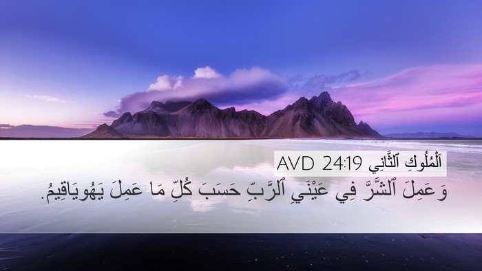 اَلْمُلُوكِ ٱلثَّانِي 24:19 AVD Bible Verse Image