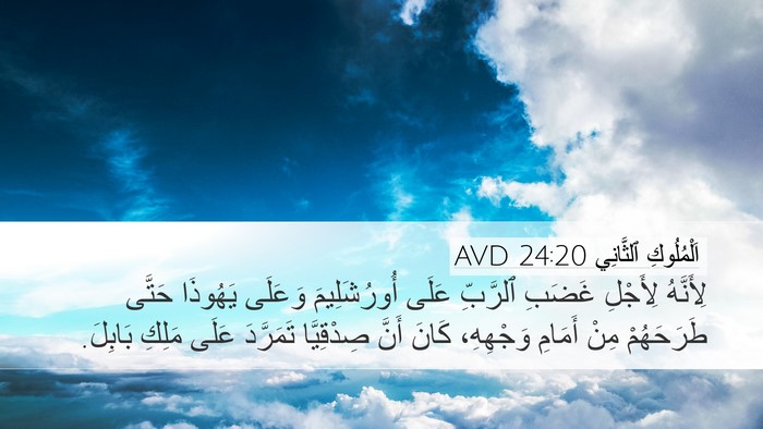 اَلْمُلُوكِ ٱلثَّانِي 24:20 AVD Bible Verse Image