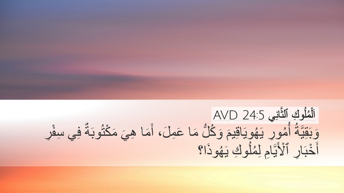 اَلْمُلُوكِ ٱلثَّانِي 24:5 AVD Desktop Wallpaper - وَبَقِيَّةُ أُمُورِ - Desktop Bible Verse Wallpaper