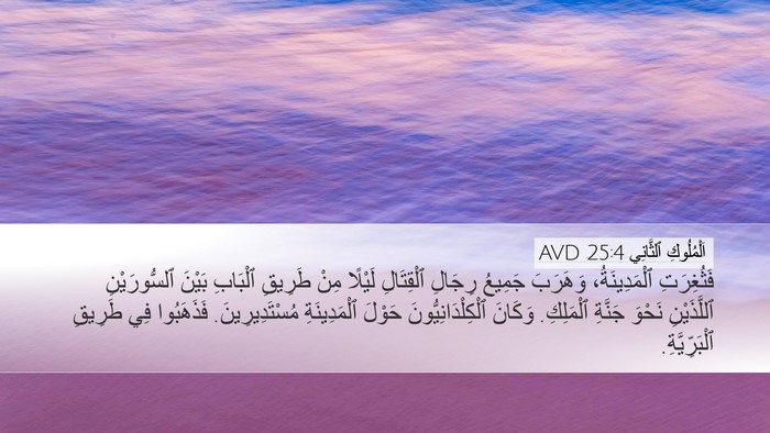 اَلْمُلُوكِ ٱلثَّانِي 25:4 AVD Bible Verse Image