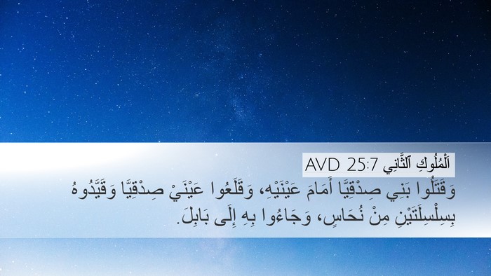 اَلْمُلُوكِ ٱلثَّانِي 25:7 AVD Bible Verse Image