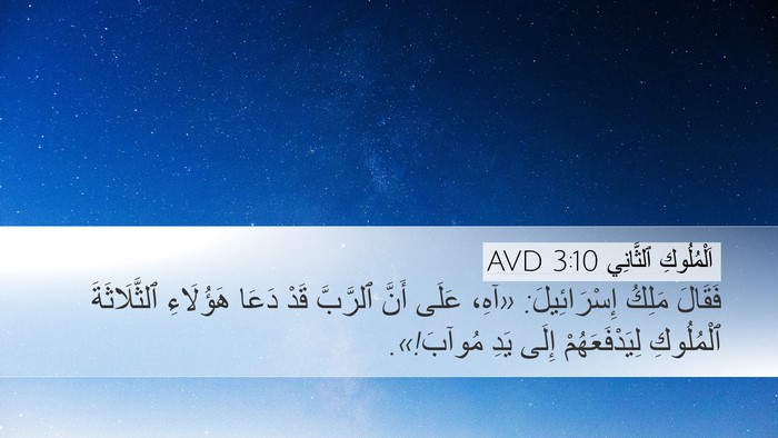 اَلْمُلُوكِ ٱلثَّانِي 3:10 AVD Desktop Wallpaper - فَقَالَ مَلِكُ - Desktop Bible Verse Wallpaper