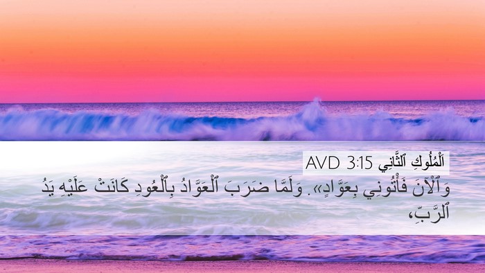 اَلْمُلُوكِ ٱلثَّانِي 3:15 AVD Bible Verse Image