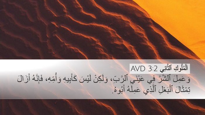اَلْمُلُوكِ ٱلثَّانِي 3:2 AVD Bible Verse Image