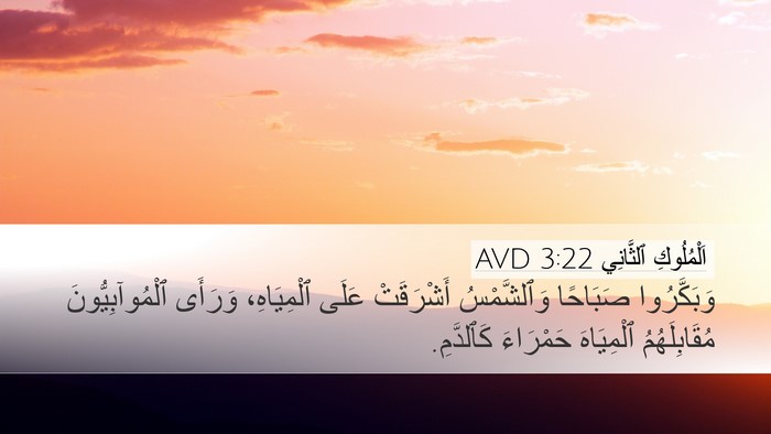 اَلْمُلُوكِ ٱلثَّانِي 3:22 AVD Desktop Wallpaper - وَبَكَّرُوا صَبَاحًا - Desktop Bible Verse Wallpaper