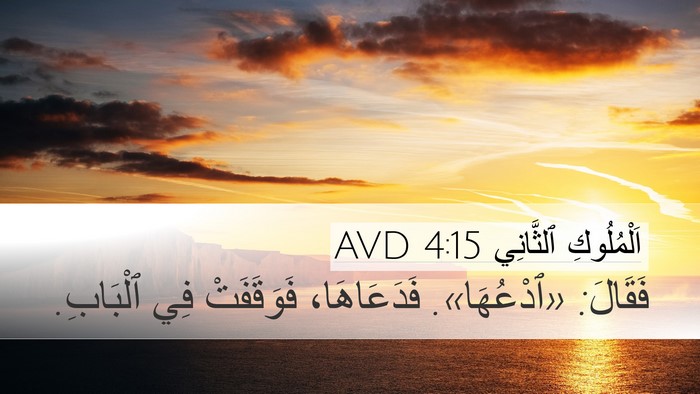 اَلْمُلُوكِ ٱلثَّانِي 4:15 AVD Desktop Wallpaper - فَقَالَ: «ٱدْعُهَا». - Desktop Bible Verse Wallpaper