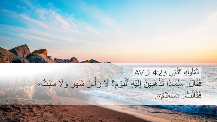 اَلْمُلُوكِ ٱلثَّانِي 4:23 AVD Bible Verse Image