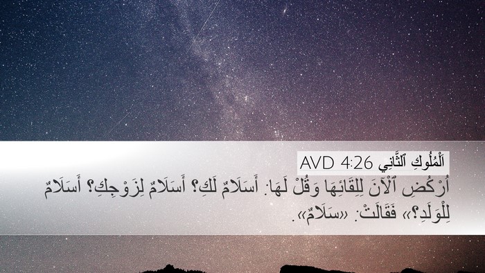 اَلْمُلُوكِ ٱلثَّانِي 4:26 AVD Bible Verse Image
