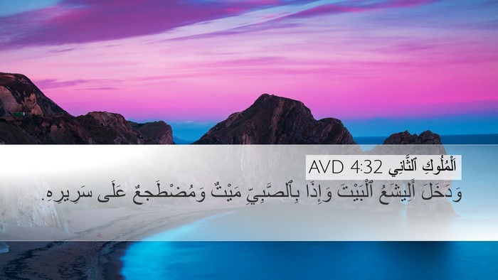 اَلْمُلُوكِ ٱلثَّانِي 4:32 AVD Bible Verse Image