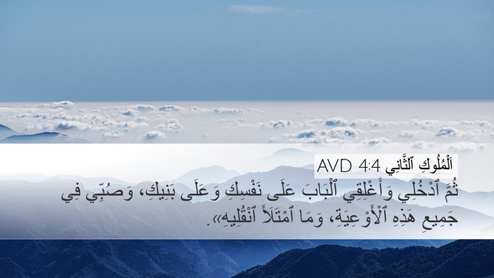 اَلْمُلُوكِ ٱلثَّانِي 4:4 AVD Bible Verse Image