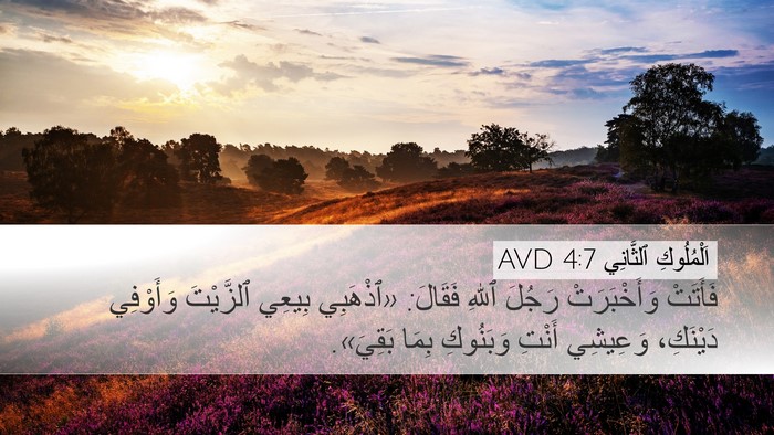 اَلْمُلُوكِ ٱلثَّانِي 4:7 AVD Bible Verse Image