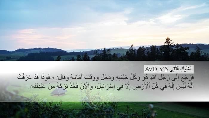اَلْمُلُوكِ ٱلثَّانِي 5:15 AVD Bible Verse Image