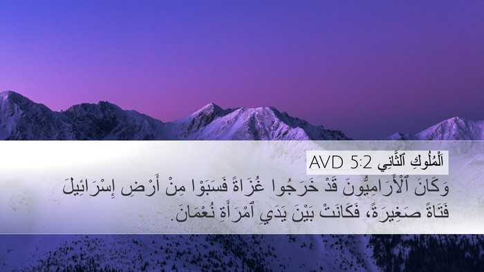 اَلْمُلُوكِ ٱلثَّانِي 5:2 AVD Desktop Wallpaper - وَكَانَ ٱلْأَرَامِيُّونَ - Desktop Bible Verse Wallpaper