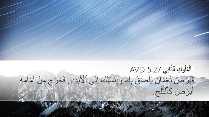 اَلْمُلُوكِ ٱلثَّانِي 5:27 AVD Bible Verse Image